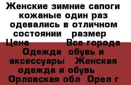 Женские зимние сапоги кожаные один раз одевались в отличном состоянии 37размер › Цена ­ 5 000 - Все города Одежда, обувь и аксессуары » Женская одежда и обувь   . Орловская обл.,Орел г.